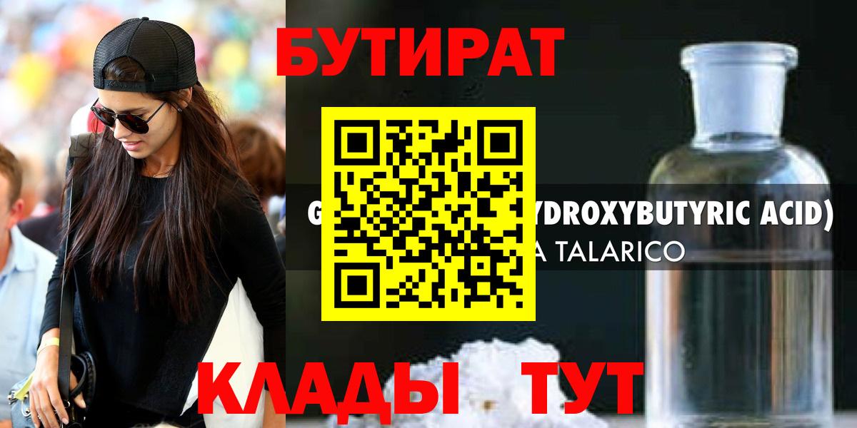 БУТИРАТ вода Дивногорск