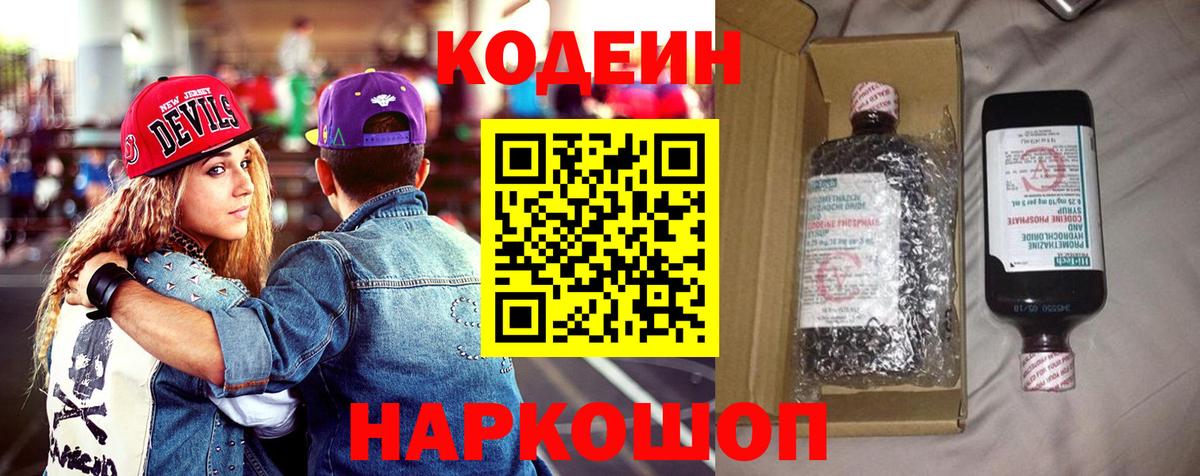 Codein напиток Lean (лин)  Вход с VPN  Дивногорск 